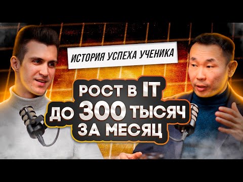 Видео: РОСТ В IT ДО 300 ТЫСЯЧ ЗА МЕСЯЦ — ИСТОРИЯ УСПЕХА УЧЕНИКА