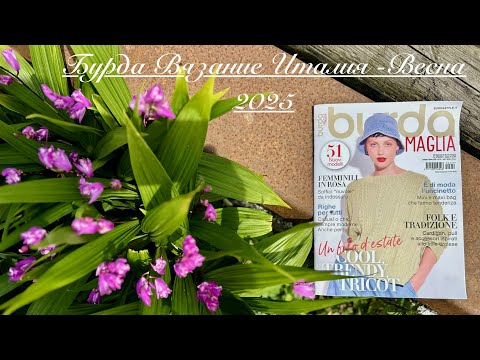 Видео: Обзор журнала «Бурда вязание» 🧶 итальянское издание-Весна 2025.