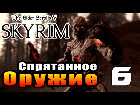 Видео: SKYRIM - Секреты ►Спрятанное Оружие Часть 6◄