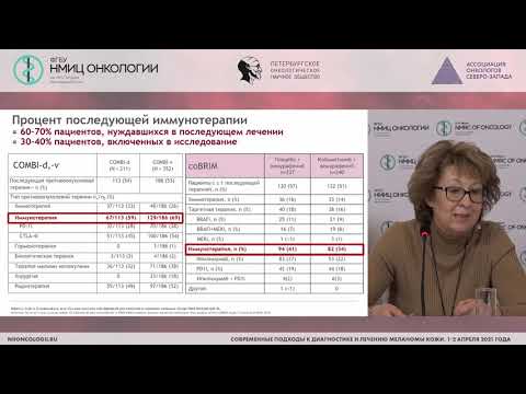 Видео: Новости в лечении метастатической меланомы кожи. На чем основан выбор 1-ой линии терапии?