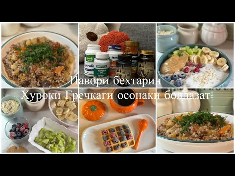 Видео: Relax Влог✔️Витаминхои ман✔️Влоги оромаки бехтарин✔️Хуроки Гречка✔️🍶🫖🥣🍲🍛