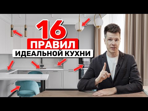 Видео: 16 ПРАВИЛ ИДЕАЛЬНОЙ КУХНИ. Не покупай кухню, пока не посмотришь это видео!