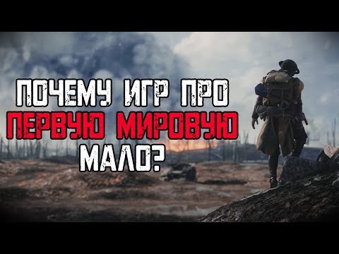 Видео: [ТОП] 5 игр про Первую Мировую. И почему их так мало?