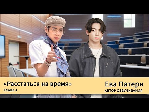 Видео: Расстаться на время / Глава 4 / Фанфик / BTS