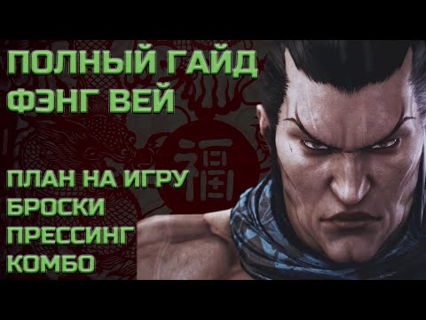 Видео: БОЛЬШОЙ ГАЙД НА ФЕНГА (Feng Wei). Разбор тактики, прессинга, ключевых приемов и комбо.