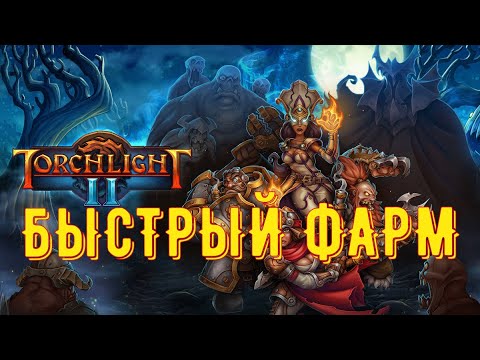 Видео: Torchlight 2. ГАЙД Быстрый фарм УНИКОВ.