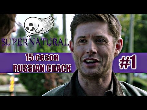 Видео: SUPERNATURAL/СВЕРХЪЕСТЕСТВЕННОЕ[ RUSSIAN CRACK SEASON 15] ЮМОР