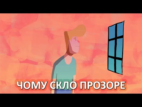 Видео: Чому скло прозоре [TED-Ed]