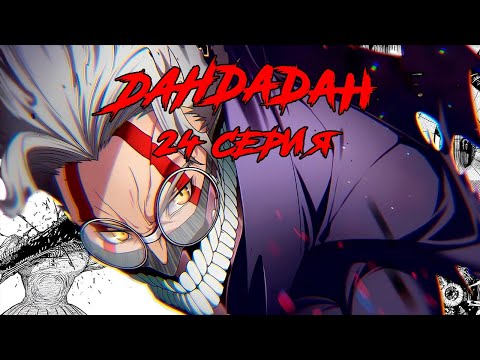 Видео: ДАНДАДАН ВЕСЬ СЮЖЕТ МАНГИ 24 СЕРИЯ