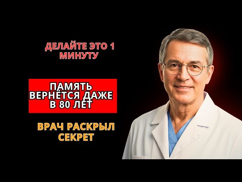 Видео: В 69 лет забывала всё | Врач показал 1 минутное упражнение - результат ШОКИРУЕТ!