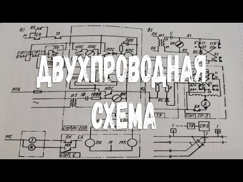 Видео: Двухпроводная схема управления стрелочным электроприводом (подробный разбор)