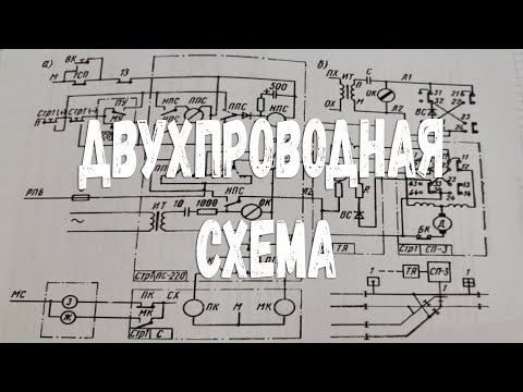 Видео: Двухпроводная схема управления стрелочным электроприводом (подробный разбор)