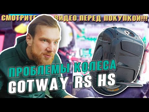 Видео: GotWay (Begode) RS HS Проблемы моноколеса . За что мы платим ?