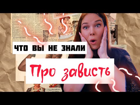 Видео: Почему люди ЗАВИДУЮТ ? Причины о которых МОЛЧАТ !