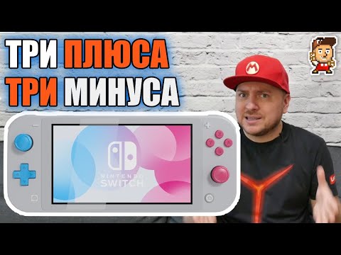 Видео: Nintendo Switch Lite: 3 главных плюса и 3 недостатка (финальное видео по Switch Lite)