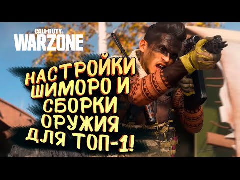 Видео: НАСТРОЙКИ И СЕКРЕТНЫЕ СБОРКИ ОРУЖИЯ ШИМОРО! - ИДЕМ ПОБЕЖДАТЬ В Call of Duty: Warzone