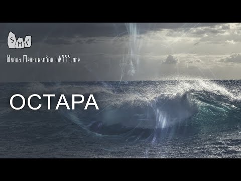 Видео: Праздник Остара - пробуждение стихии Воды.