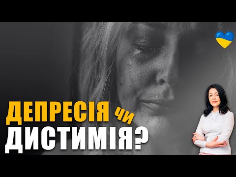 Видео: Прихована депресія чи дистимія? | Як боротися з депресією? | Що робити, якщо у вас депресія?