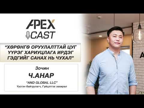 Видео: APEX CAST #12: Хѳрѳнгѳ оруулалттай цуг үүрэг хариуцлага ирдэг гэдгийг санах нь чухал - Ч.Анар