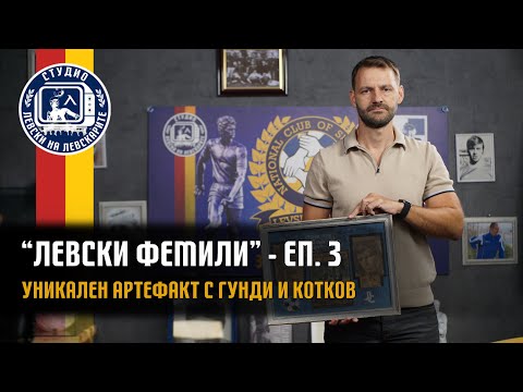 Видео: “Levski Family“ (eп. 3) - Уникален артефакт с Гунди и Котков