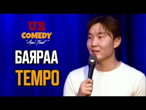 Видео: БАЯРАА - ТЕМПО