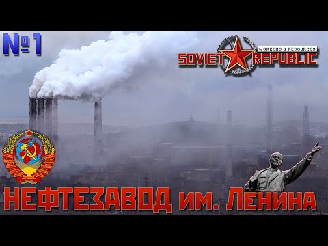 Видео: СТРОЙКА НЕФТЕПЕРЕРАБАТЫВАЮЩЕГО ЗАВОДА им. Ленина!  | Soviet Republic LP #1