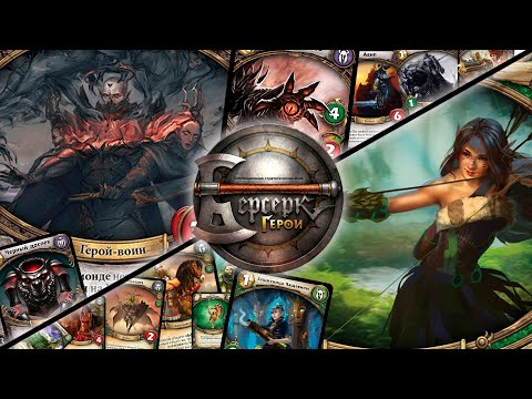 Видео: ККИ "Берсерк герои" (Алгамонд VS Мира)