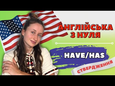 Видео: АНГЛІЙСЬКА З НУЛЯ: Урок №5 |  HAVE/HAS різниця | Урок для початківців