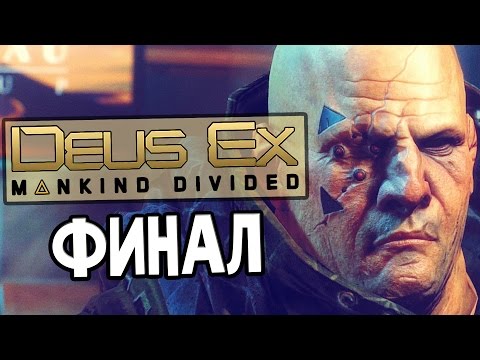 Видео: Deus Ex: Mankind Divided Прохождение На Русском #9 — ФИНАЛ / Ending