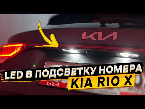 Видео: Замена ламп подсветки номера KIA RIO X