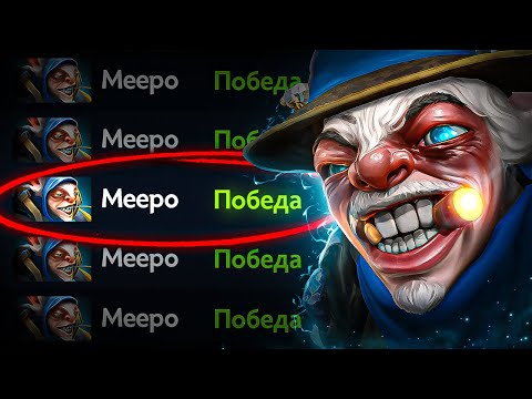 Видео: ИДЕАЛЬНАЯ ИГРА на МИПО на 8к ММР😈