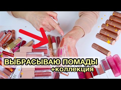 Видео: *КОЛЛЕКЦИЯ И РАСХЛАМЛЕНИЕ* ПОМАД И БЛЕСКОВ  Часть 3 l Julia Prell