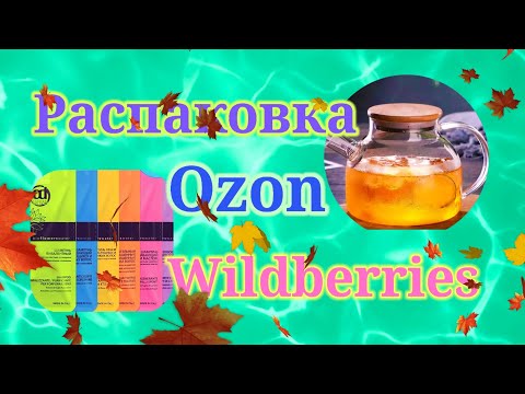 Видео: Распаковка посылок Вайлдберриз и Озон! #unpacking #wildberries #ozon 