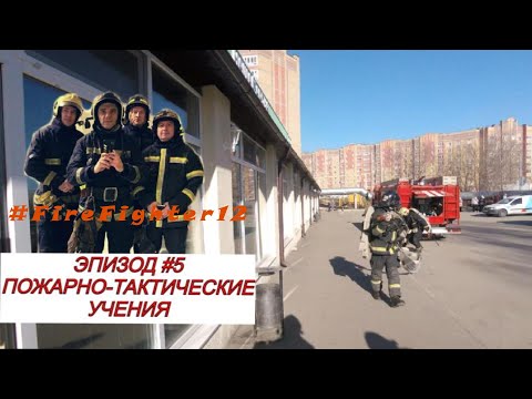 Видео: Эпизод#5. Пожарно-тактические учения (ПТУ) 🚒Отработка по спасению пострадавших.