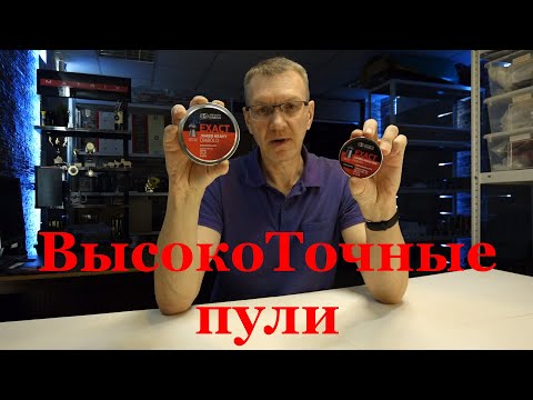 Видео: Высокоточные пули