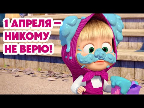 Видео: Маша и Медведь 💥НОВАЯ СЕРИЯ 2025💥 1 апреля – никому не верю! 😆🤡🎭 (Серия 143) Masha and the Bear