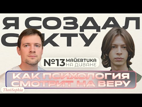 Видео: Майевтика на диване №13 | Психология веры: зачем человеку нужно во что-то верить