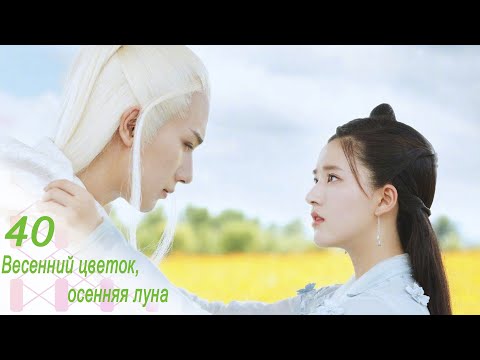 Видео: Весенний цветок, осенняя луна 40 серия (русская озвучка) дорама Love Better Than Immortality