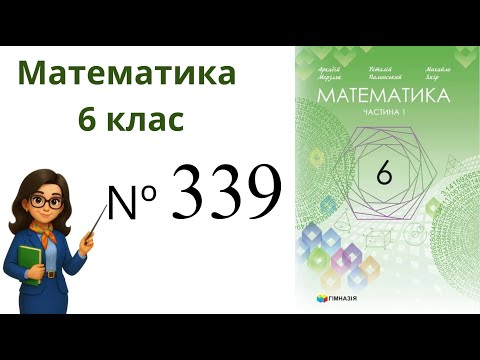 Видео: Nº339. §11. Множення дробів .  Математика 6 клас Мерзляк 2023 рік