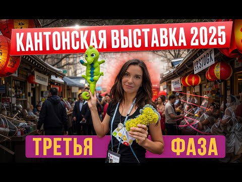 Видео: Кантонская выставка 2025. Третья фаза.