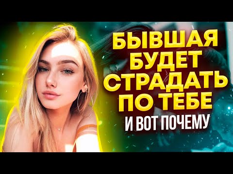 Видео: Как вернуть бывшую, если она общается с другим Бросила девушка и сразу нашла другого Что делать