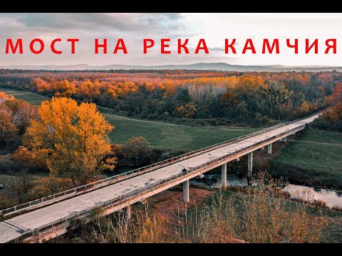 Видео: Река Камчия и мостът до село Венелин