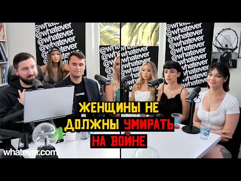 Видео: 🎙️ Феминистка Утверждает, Что Женщины Не Должны Идти в Армию | Whatever Подкаст 💬