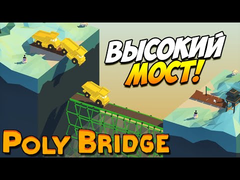 Видео: Poly Bridge | Высокий мост! #14