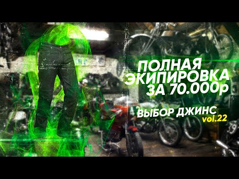 Видео: Экипируемся полностью за 70000₽ || Выбираем лучшие мотоджинсы || Часть 4