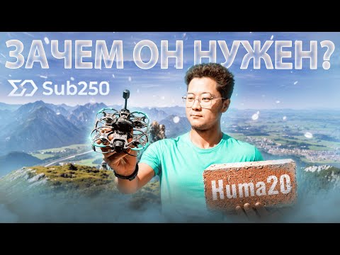 Видео: ☀ Дрон-Кирпич - Карбоновое Нечто [Sub250 Huma20]