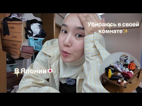 Видео: Уборка в комнате | Японский домик 🇯🇵 | обзор на комнату 