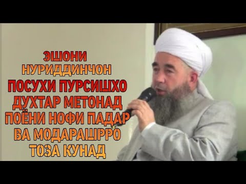 Видео: ЭШОНИ НУРИДДИНЧОН ПОСУХИ ПУРСИШХО ДУХТАР МЕТОНАД ПОЁНИ НОФИ ПАДАРАШРО ТОЗА КУНАД ТО ОХИРАШ ТАМОШОКН
