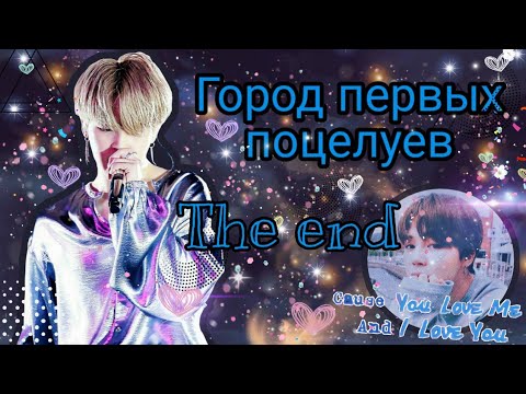 Видео: •|Твой парень Пак Чимин||The end||Город первых поцелуев|•
