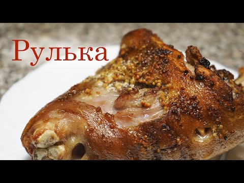 Видео: Вкуснейшая свиная рулька, запеченная в духовке. Это очень вкусно